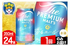 モルツ サントリー ザ・プレミアム・モルツ〈香る〉エール 1ケース(350ml×24本入り)お酒 ビール アルコール プレモル【1回のみお届け】