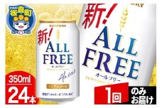 オールフリー サントリー オールフリー 1ケース(350ml×24本入り)飲料類 炭酸飲料 カロリー ゼロ 糖質 プリン体 麦 ノンアルコール ビール工場【1回のみお届け】