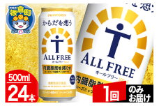オールフリー サントリー からだを想うALL-FREE 1ケース(500ml×24本入り)飲料類 炭酸飲料 内臓脂肪 ビール工場 ノンアルコール【1回のみお届け】
