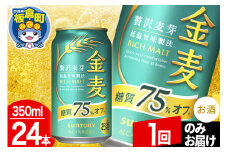 金麦 サントリー 金麦糖質75％オフ(350ml×24本入り)お酒 ビール アルコール【1回のみお届け】