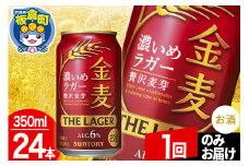 金麦 サントリー 金麦ラガー(350ml×24本入り)お酒 ビール アルコール【1回のみお届け】