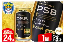 パーフェクトサントリービール 糖質ゼロ PSB 1ケース(350ml×24本入り)お酒 晩酌 家飲み 宅飲み 缶ビール【1回のみお届け】
