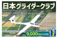 日本グライダークラブ 利用券  9,000円 チケット グライダー 体験
