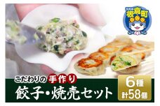 こだわりの手作り 餃子・焼売セット 6種(計58個)