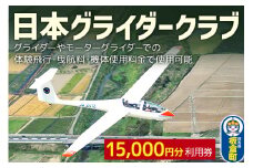 日本グライダークラブ 利用券  15,000円 チケット グライダー 体験