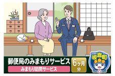 郵便局のみまもりサービス「みまもり訪問サービス」(6カ月)