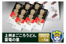 上州まごころうどん 雷電の里 (300g×6箱)  化粧箱入り