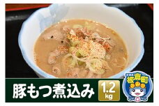 豚もつ煮込み 1.2kg 豚白モツ もつ 赤味噌 白味噌 群馬県産