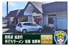 群馬県 板倉町 手打ちラーメン 栄楽 食事券 3,000円(1,000円×3枚) 餃子 中華料理 ラーメン
