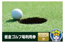 板倉 ゴルフ場 利用券 (15,000円分)利用権 ラウンドプレー