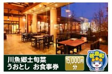 川魚郷土旬菜 うおとし お食事券(15,000円分)