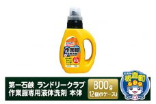 第一石鹸 ランドリークラブ作業服専用液体洗剤 本体 800g×12個（1ケース）