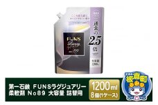 第一石鹸 ＦＵＮＳラグジュアリー柔軟剤 Ｎｏ８９ 大容量 詰替用 1200ml×8個（1ケース）