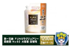 第一石鹸 ＦＵＮＳラグジュアリー柔軟剤 Ｎｏ９２ 大容量 詰替用 1200ml×8個（1ケース）