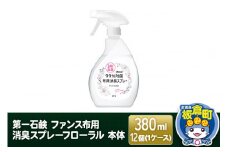 第一石鹸 ファンス布用消臭スプレーフローラル 本体 380ml×12個（1ケース）