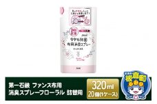 第一石鹸 ファンス布用消臭スプレーフローラル 詰替用 320ml×20個（1ケース）