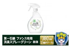 第一石鹸 ファンス布用消臭スプレーグリーン 本体 380ml×12個（1ケース）