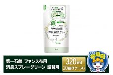 第一石鹸 ファンス布用消臭スプレーグリーン 詰替用 320ml×20個（1ケース）