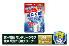 第一石鹸 ランドリークラブ 酸素系洗たく槽クリーナー 250g×24個（1ケース）