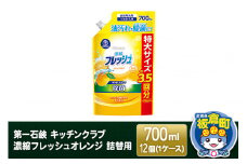 第一石鹸 キッチンクラブ 濃縮フレッシュオレンジ 詰替用 700ml×12個（1ケース）