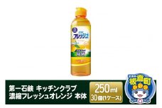第一石鹸 キッチンクラブ 濃縮フレッシュオレンジ 本体 250ml×30個（1ケース）