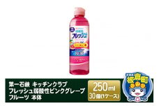 第一石鹸 キッチンクラブ フレッシュ弱酸性ピンクグレープフルーツ 本体 250ml×30個（1ケース）