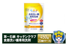 第一石鹸 キッチンクラブ 食器洗い機専用洗剤 450g×20個（1ケース）