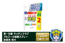 第一石鹸 キッチンクラブ アルコール除菌スプレー 詰替用 特大 720ml×12個（1ケース）