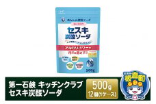 第一石鹸 キッチンクラブ セスキ炭酸ソーダ 500g×12個（1ケース）