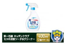 第一石鹸 キッチンクラブ セスキ炭酸ソーダ水クリーナー 400ml×12個（1ケース）
