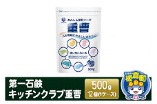 第一石鹸 キッチンクラブ重曹 500g×12個（1ケース）