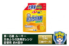 第一石鹸 ルーキー 泡おふろの洗剤オレンジ 詰替用 約4回分 1.4L×6個（1ケース）