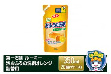 第一石鹸 ルーキー 泡おふろの洗剤オレンジ 詰替用 350ml×20個（1ケース）