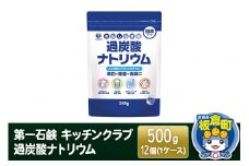 第一石鹸 キッチンクラブ 過炭酸ナトリウム 500g×12個（1ケース）