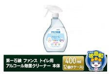 第一石鹸 ファンス トイレ用アルコール除菌クリーナー 本体 400ml×12個（1ケース）