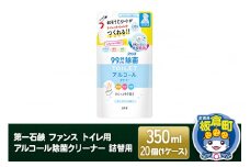 第一石鹸 ファンス トイレ用アルコール除菌クリーナー 詰替用 350ml×20個（1ケース）