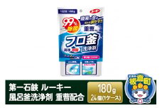 第一石鹸 ルーキー 風呂釜洗浄剤 重曹配合 180g×24個（1ケース）