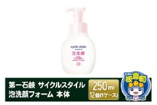 第一石鹸 サイクルスタイル 泡洗顔フォーム 本体 250ml×12個（1ケース）