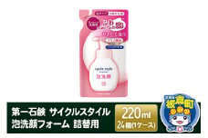 第一石鹸 サイクルスタイル 泡洗顔フォーム 詰替用 220ml×24個（1ケース）