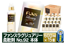 ファンスラグジュアリー 柔軟剤 No.92 本体 600ml×15個【1ケース】 FUNS Luxury