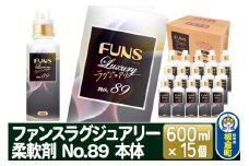ファンスラグジュアリー 柔軟剤 No.89 本体 600ml×15個【1ケース】 FUNS Luxury