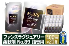 ファンスラグジュアリー 柔軟剤 No.89 詰替用480ml×20個【1ケース】 FUNS Luxury