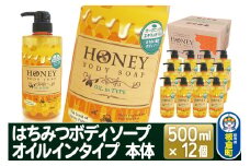 はちみつボディソープ オイルインタイプ 本体 500ml×12個【1ケース】