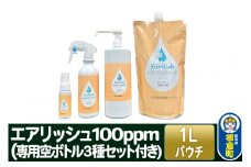 エアリッシュ 1L パウチ 100ppm (専用空ボトル３種セット付き)