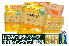 はちみつボディソープ オイルインタイプ 詰替用  400ml×20個【1ケース】