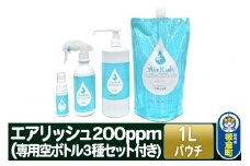 エアリッシュ 1L パウチ 200ppm (専用空ボトル３種セット付き)