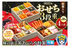 味の玉手箱あぶらや 生おせち 6.5寸 三段重 和風 38品 (四人前)《冷蔵》2025年 桐箱入り 自家製ゆず海苔餅付き