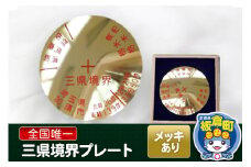 三県境界レプリカ　メッキ加工あり