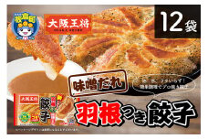 大阪王将 羽根つき餃子味噌だれ付き 12袋セット