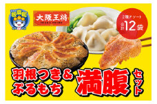 大阪王将 羽根つき＆ぷるもち満腹セット(2種アソート)計12袋
